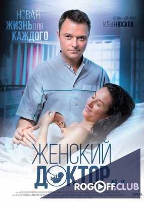 Женский доктор 3 сезон 9, 10 серия 2017