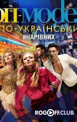 Топ-модель по-украински 2 сезон 17 выпуск (2018)