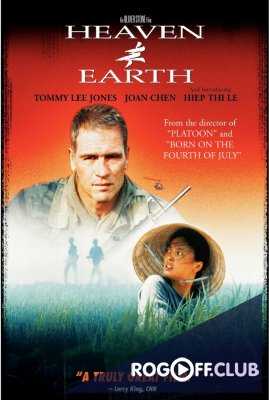 Небо и земля (1993)