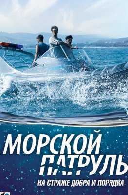 Морской патруль 3 сезон 1, 2, 3, 4 серия 2017