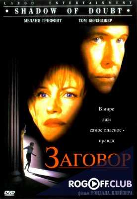 Заговор (1998)