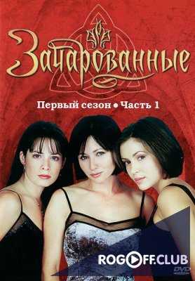 Зачарованные 1 - 8 Сезон (1998 – 2006)