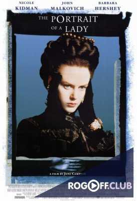 Портрет леди (1996)