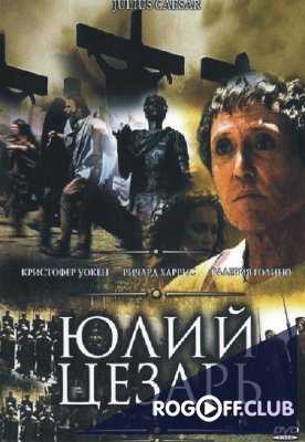 Юлий Цезарь (2002)