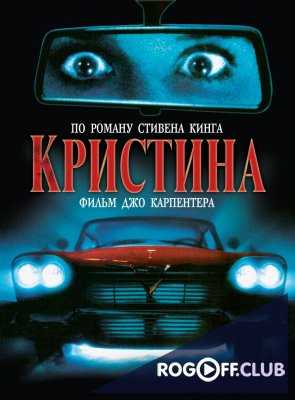 Кристина (1983)