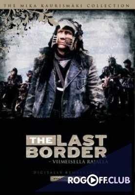 Последняя граница / Последний кордон (1993)