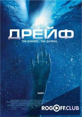 Дрейф / Открытые воды (2006)