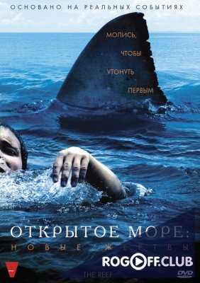 Открытое море: Новые жертвы / Риф (2010)