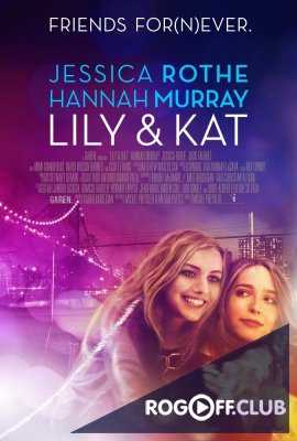 Лили и Кэт (2015)