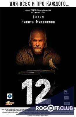 12 / Двенадцать (2007)