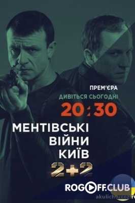 Ментовские войны. Киев 3 серия
