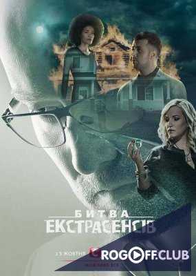 Битва экстрасенсов Украина 19 сезон 4 выпуск (28.10.2018)