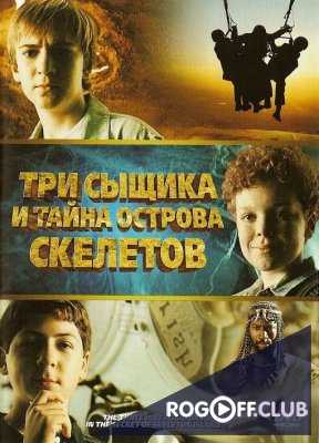 Три сыщика и тайна острова Cкелетов (2007)