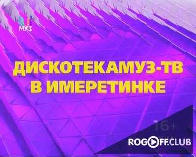 Дискотека МУЗ ТВ Open Air 2017 (01.10.2017)