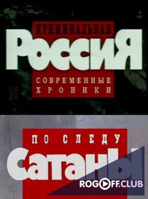 Криминальная Россия: По следу сатаны (1997)