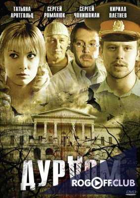 Дурдом / Тайна старого дома (2006)