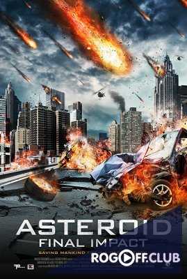 Астероид :Смертельный удар (2015)