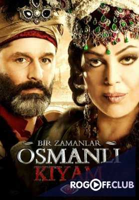 Однажды в Османской империи: Смута 1, 2, 3 сезон (2012-2013)