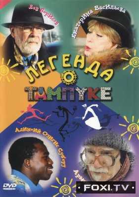 Легенда о Тампуке (2004)