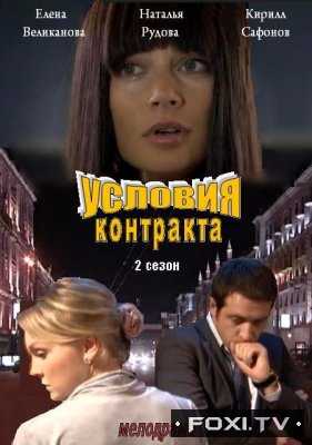 Условия контракта 2 Сезон (2013)