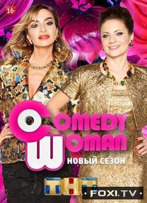 Comedy Woman Новый 9 сезон 2 выпуск (14.09.2018)