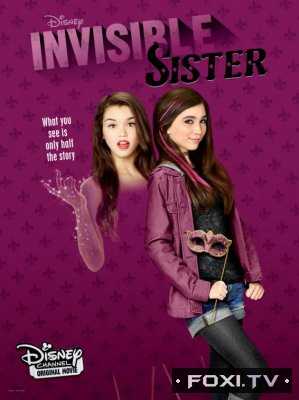 Невидимая сестра / Моя невидимая сестра (2015)