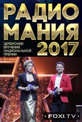 Радиомания 2017. Церемония вручения национальной премии (29.10.2017)