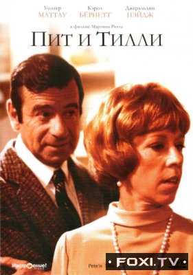 Пит и Тилли (1972)