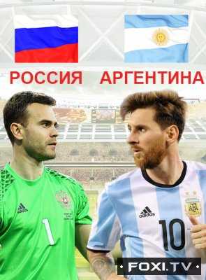 Футбол Россия — Аргентина Товарищеский матч (11.11.2017)