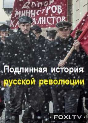 Подлинная история русской революции 5, 6, 7, 8 серия