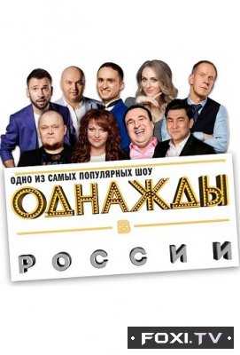 Однажды в России 9 сезон 4 выпуск (20.02.2019)