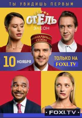 Отель Элеон 3 сезон Все серии (2017)