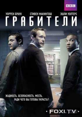 Грабители 1 Сезон (2012)