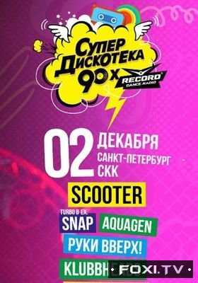 Супердискотека 90-х Радио Рекорд (03.12.2017)