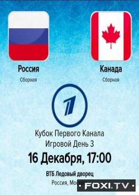 Кубок Первого канала по хоккею 2017. Россия — Канада (16.12.2017)