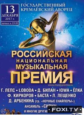 Торжественная церемония вручения российской национальной музыкальной премии (15.12.2017)