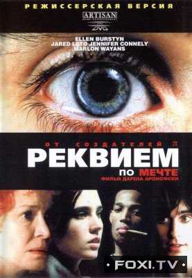 Реквием по мечте (2000)