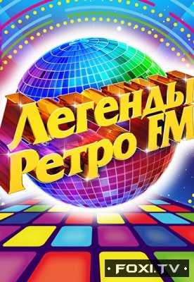 Легенды Ретро FM (31.12.2017)