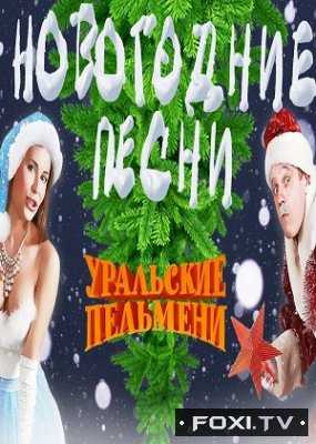 Новогодние песни Уральских Пельменей (2017)