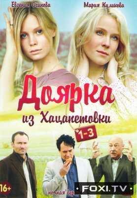 Доярка из Хацапетовки 1, 2, 3 Сезон (2006 - 2011)