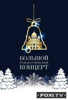 Русское Рождество (04.01.2018) Большой рождественский концерт