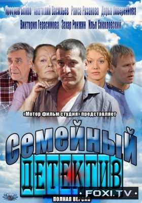 Семейный детектив 1, 2 сезон (2012-2013)
