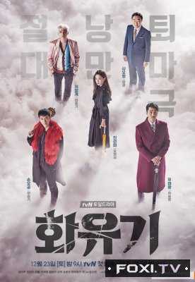 Корейская одиссея 1 сезон (2017)