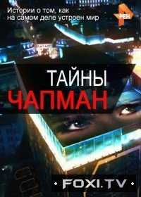 Тайны Чапман — С кармой не шутят (23.08.2018)