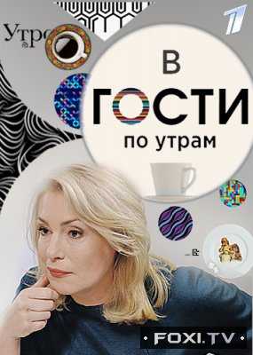 В гости по утрам с Марией Шукшиной (2018) все выпуски