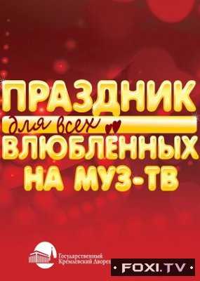 Праздник для всех влюбленных на Муз ТВ концерт в Кремле 14 02 2018