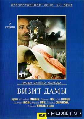Визит Дамы (1989)