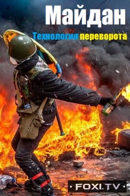 Майдан. Технология переворота (22.02.2018)