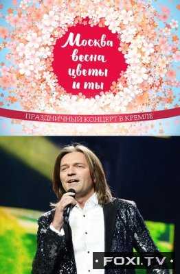 Москва, весна, цветы и ты Праздничный концерт в Кремле (07.03.2018)