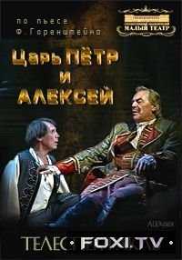 Фридрих Горенштейн - Царь Петр и Алексей (Малый театр) (1999)